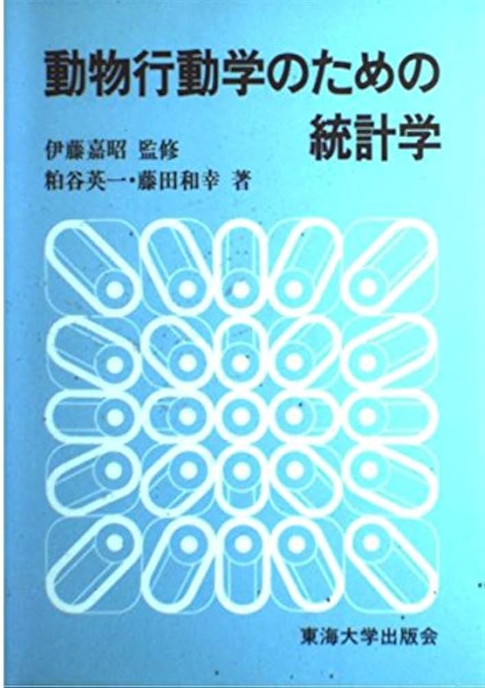 Amazon.co.jp: 動物行動学のための統計学 : 粕谷 英一, 藤田
